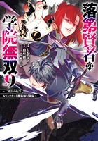 落第賢者の学院無双 　～二度目の転生、Ｓランクチート魔術師冒険録～ 9巻