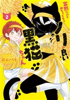 寡黙だけどめちゃくちゃノリの良い黒猫ちゃん 2巻