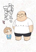 ショタくんとおじさん 1巻【無料お試し版】