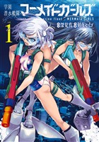 学園潜水艦隊マーメイドガールズ 1巻【試し読み増量版】