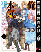 俺はまだ、本気を出していない 1巻【無料お試し版】