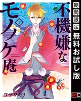 不機嫌なモノノケ庵 1巻【無料お試し版】