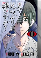 見て見ぬふりは、罪ですか？【分冊版】 1【無料お試し版】