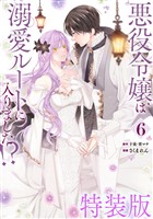 悪役令嬢は溺愛ルートに入りました！？（コミック） 6巻特装版 小冊子付き