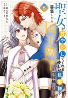 聖女が「甘やかしてくれる優しい旦那様」を募集したら国王陛下が立候補してきた（コミック） 5巻