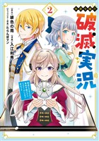 侯爵令嬢の破滅実況 破滅を予言された悪役令嬢だけど、リスナーがいるので幸せです 2巻