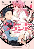 マリーゴーラウンド 1巻【試し読み増量版】