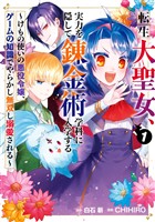 転生大聖女、実力を隠して錬金術学科に入学する　～けもの使いの悪役令嬢、ゲームの知識でやらかし無双し溺愛される～ 1巻【無料お試し版】