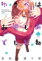 ゆうべはお楽しみでしたね 13巻