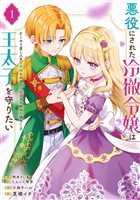 悪役にされた冷徹令嬢は王太子を守りたい～やり直し人生で我慢をやめたら溺愛され始めた様子～（コミック） 1巻