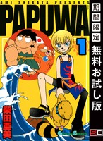 PAPUWA 1巻【無料お試し版】