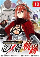 片田舎のおっさん、剣聖になる外伝　竜双剣の軌跡【分冊版】 18