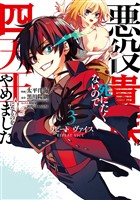 リピート・ヴァイス～悪役貴族は死にたくないので四天王になるのをやめました～ 3巻