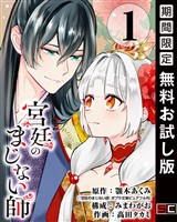 宮廷のまじない師【分冊版】 1【無料お試し版】