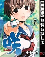 咲-Saki- 1巻【無料お試し版】