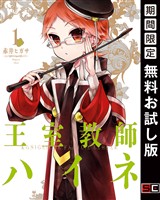王室教師ハイネ 1巻【無料お試し版】