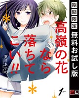 高嶺の花なら落ちてこい！！ 1巻【無料お試し版】
