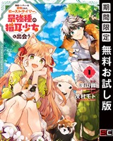 勇者パーティーを追放されたビーストテイマー、最強種の猫耳少女と出会う 1巻【無料お試し版】