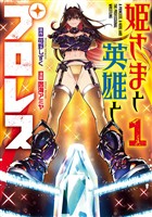 姫さまと英雄とプロレス 1巻【試し読み増量版】