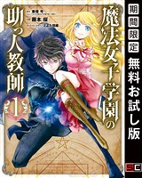 魔法女子学園の助っ人教師 1巻【無料お試し版】