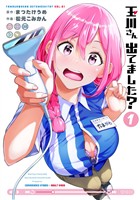 玉川さん 出てました？ 1巻【無料お試し版】