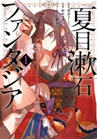 夏目漱石ファンタジア 1巻【試し読み増量版】