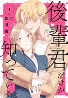 後輩君だけが知っている 1巻【試し読み増量版】