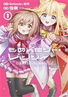 もめんたりー・リリィ～卒業までにしたい100のこと～ 1巻【試し読み増量版】
