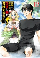最強の魔導士。ひざに矢をうけてしまったので田舎の衛兵になる 12巻