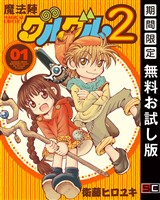 魔法陣グルグル２ (1)【無料お試し版】