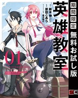 英雄教室 1巻【無料お試し版】