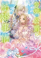 ［小説版］包帯公爵の結婚事情 2巻