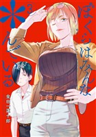 ぼくらはみんな＊んでいる 3巻