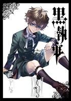 黒執事 35巻
