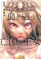 血を這う亡国の王女 1巻【無料お試し版】