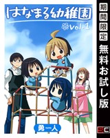 はなまる幼稚園 1巻【無料お試し版】