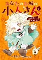 あなたのお城の小人さん　～御飯下さい、働きますっ～（コミック） 1巻【無料お試し版】