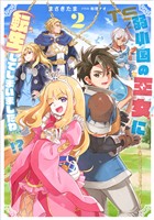 弱小国の王女に転生してしまいましたわ～！？ 2巻