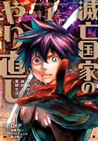 滅亡国家のやり直し 今日から始める軍師生活（コミック） 1巻【試し読み増量版】