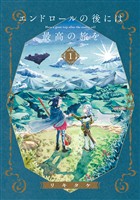 エンドロールの後には最高の旅を 1巻【無料お試し版】