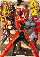 戦隊レッド 異世界で冒険者になる 1巻【無料お試し版】