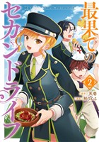 最果てのセカンドライフ 2巻