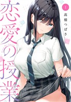 恋愛の授業 1巻【試し読み増量版】