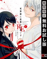 死神様に最期のお願いをRE 1巻【無料お試し版】