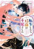 転生したら15歳の王妃でした～元社畜の私が、年下の国王陛下に迫られています！？～ 1巻【無料お試し版】