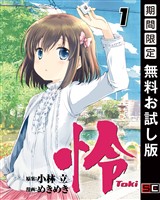 怜-Toki- 1巻【無料お試し版】