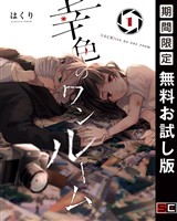 幸色のワンルーム 1巻【無料お試し版】