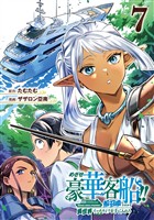 めざせ豪華客船！！　～船召喚スキルで異世界リッチライフを手に入れろ～ 7巻