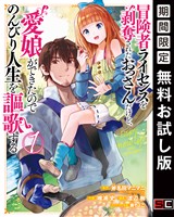 冒険者ライセンスを剥奪されたおっさんだけど、愛娘ができたのでのんびり人生を謳歌する 1巻【無料お試し版】