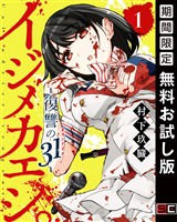 イジメカエシ。－復讐の31（カランドリエ）－ １巻【無料お試し版】